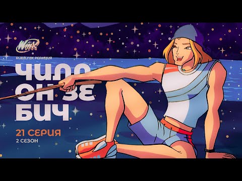 Видео: Винкс - клуб волшебниц | Winx 21 серия 2 сезон | РЕАКЦИЯ РУБИЛЬНИК