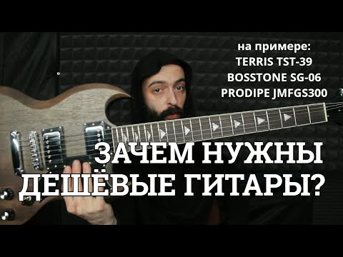 Видео: Зачем нужны дешевые гитары? (Обзор TERRIS TST-39, BOSSTONE SG-06, PRODIPE JMFGS300)