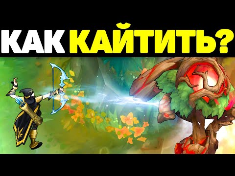 Видео: Как правильно Кайтить Противника?! - Гайд League of Legends