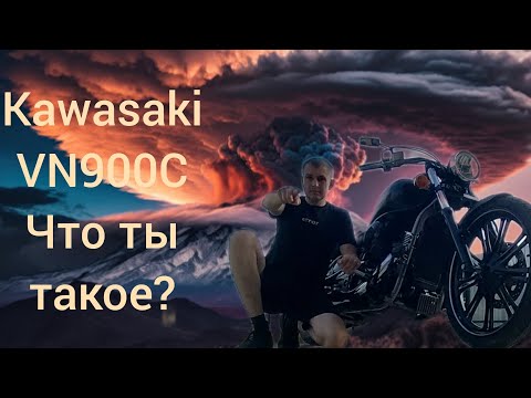 Видео: Kawasaki vn900c. (Что ты такое?)🌋🌋🌋 Обзор.