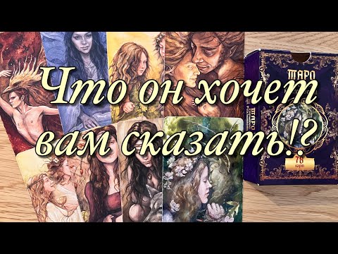 Видео: ОГО!♨️ОН НЕ СКАЗАЛ ВАМ САМОГО ГЛАВНОГО!😱ЧТО ОН ГОВОРИТ О ВАС, ПРО ВАС?💯БОЛЬ, КОТОРУЮ ОН ПРЯЧЕТ!😢