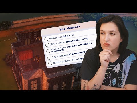 Видео: Я прошла челлендж с микродомом в Симс 4