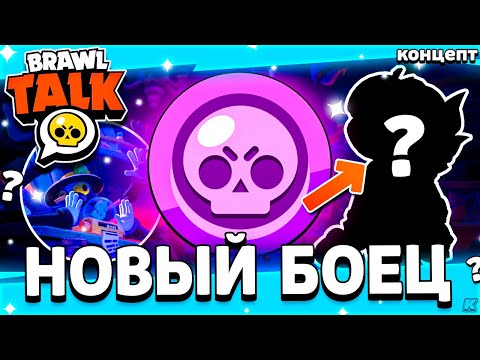 Видео: ❗ КАКОЙ БУДЕТ НОВЫЙ БРАВЛЕР - ОБНОВЛЕНИЕ БРАВЛОВИН 2024 - Обнова Brawl Stars Хеллоуин - концепт