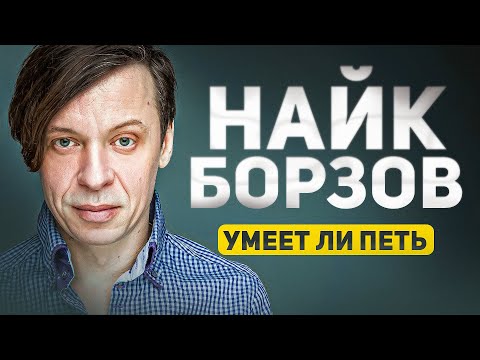 Видео: УМЕЕТ ЛИ ПЕТЬ НАЙК БОРЗОВ? | Ну вооооот, просто и со вкусом! Учитесь, молодёжь!