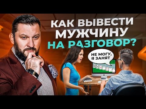 Видео: Не 🤬 мне мозги! Как общаться с мужчиной, чтобы он вас услышал?