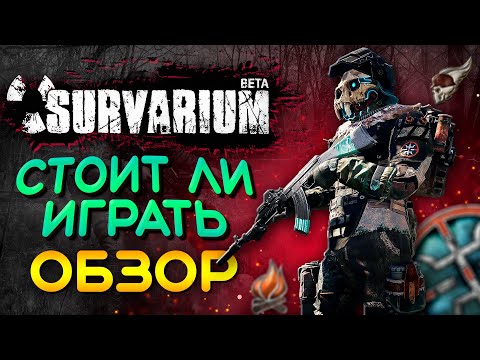Видео: Стоит ли играть в Survarium в 2022 году ☢️ Survarium обзор игры | Сурвариум стал лучше?