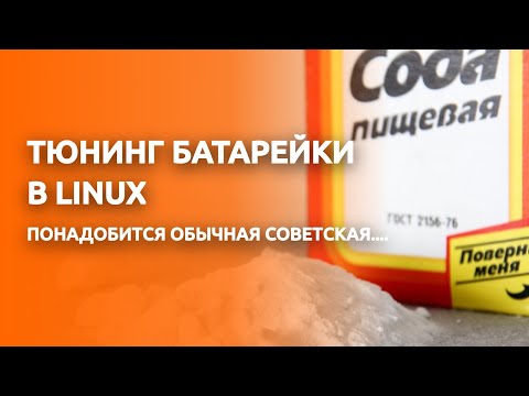 Видео: Как продлить жизнь батареи на Linux. Советы энергосбережения.