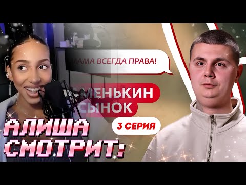 Видео: АЛИША СМОТРИТ: МАМЕНЬКИН СЫНОК | 3 ВЫПУСК