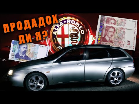 Видео: 🍀 Успях ли да продам 156-цата? Един Alfa-Romeo епизод!