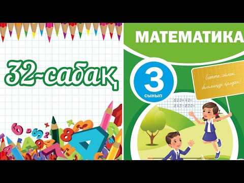 Видео: Математика 3 сынып 32 сабақ. 3 сынып математика 32 сабақ. Формулалар.