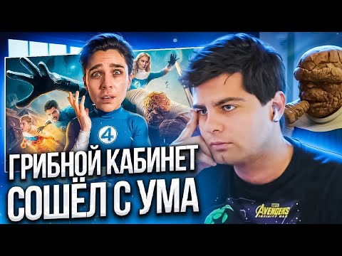 Видео: ЧЁРНЫЙ КАБИНЕТ — ВСЁ ⚡ ХОКУШ РАЗНОСИТ ОБЗОР на ФАНТАСТИЧЕСКУЮ ЧЕТВЁРКУ 