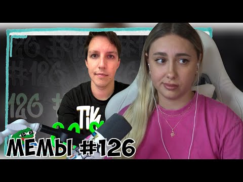 Видео: КСЮША СМОТРИТ: ПОДБОРКА МЕМОВ ИЗ ТИКТОКА С 89-ЫМ СКВАДОМ | TIKTOK MEMES 89 SQUAD #126