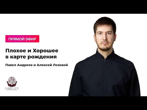 Видео: Плохое и Хорошее в карте рождения