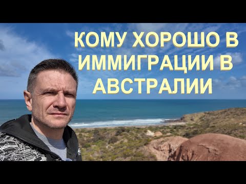 Видео: Кому в Австралии в Иммиграции жить хорошо | 3 Категории Иммигрантов