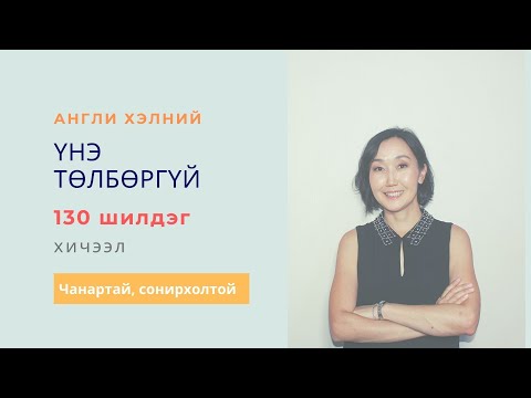 Видео: Англи хэлний үгийн дуудлагын хичээл 1