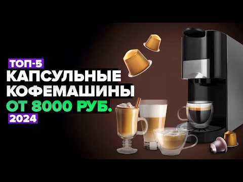 Видео: ТОП-5: Лучшие капсульные кофемашины ⚡️ Рейтинг 2024 года