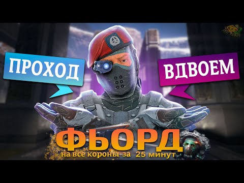 Видео: КАК ПРОЙТИ ФЬОРД "ПРОФИ" ВДВОЁМ на ВСЕ КОРОНЫ в WARFACE
