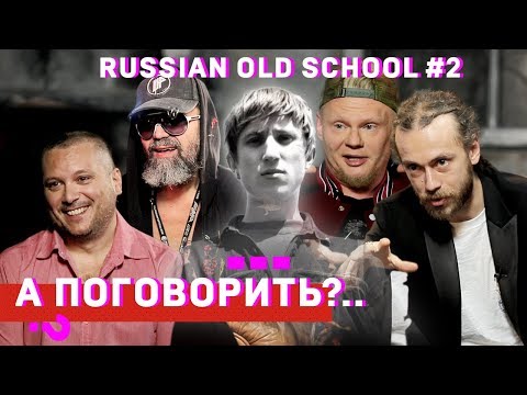 Видео: ШЕFF, Титомир, Мальчишник, Децл, Da Boogie Crew, Баскет и др. Cпецпроект «Russian old school». #2
