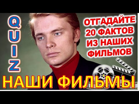 Видео: Quiz 68 Тест на знание советского кино Сможешь ли ты ответить на все вопросы?