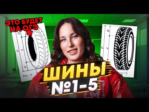 Видео: ШИНЫ: с нуля за 30 минут / Разбираем задания 1–5 с нуля / Математика ОГЭ