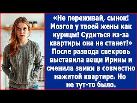 Видео: Не переживаи, сынок! Мозгов у твоеи жены как у курицы! Из за квартиры она судиться не станет!