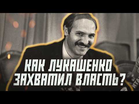Видео: Лукашенко 30 лет у власти. Как он ее получил? | Сейчас объясним