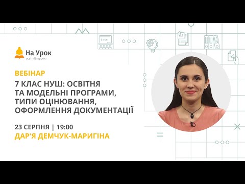 Видео: 7 клас НУШ: освітня та модельні програми, типи оцінювання, оформлення документації