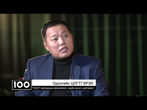 Видео: Одонгийн Цогтгэрэл