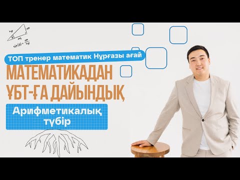 Видео: Математика| ҰБТ | 8 сынып. Арифметикалық түбір