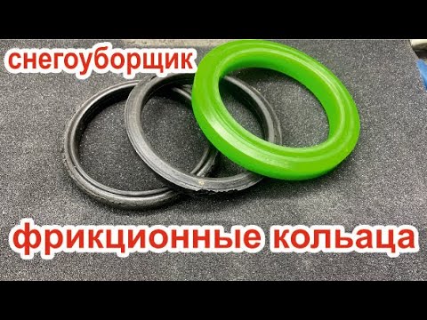 Видео: самое лучшее фрикционное кольцо для снегоуборщик