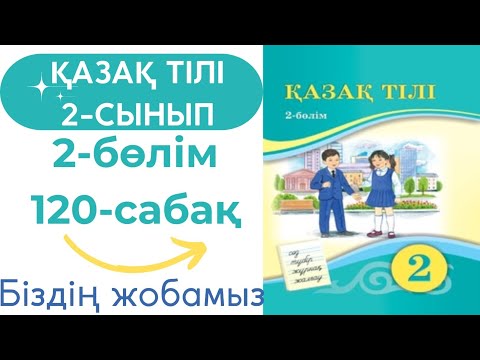 Видео: Қазақ тілі 2 сынып 120 сабақ #қазақтілі2сынып120сабақ