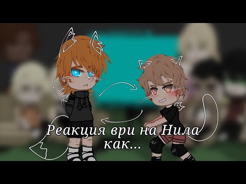 Видео: •Реакция ври на Нила как Яку Мориски• 1/3|чит. Описание|