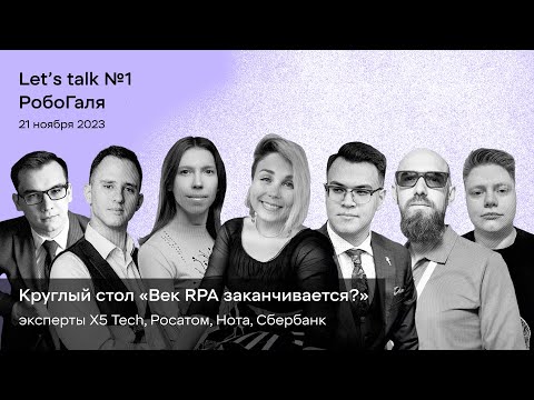 Видео: Век RPA заканчивается? Обсуждают эксперты X5 Tech, Росатом, Нота, Сбербанк