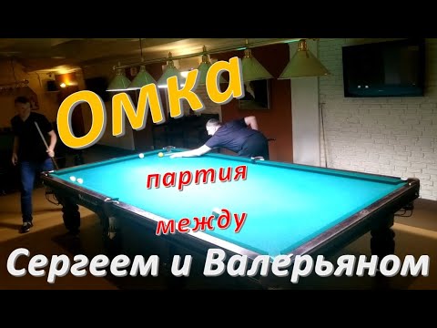 Видео: Омка - партия между Сергеем и Валерьяном
