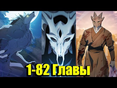 Видео: Цивилизация мудрецов Главы 1-82| Озвучка манги | 1 сезон.