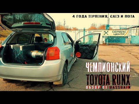 Видео: Обзор чемпионского Toyota Runx! BassGain.