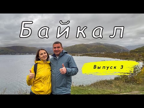Видео: Байкальские каникулы. Иркутск. Музей Тальцы. Слюдянка.