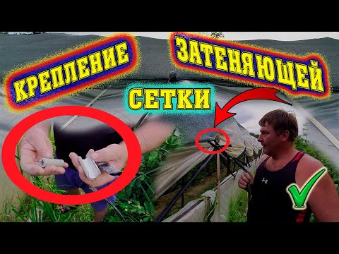 Видео: Лайфхак.Два простых и надежных способа крепления затеняющей сетки.