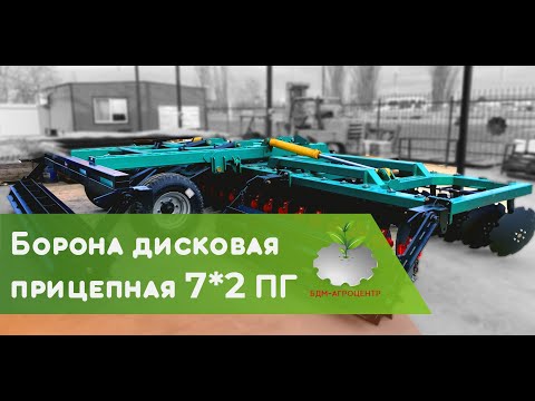 Видео: Борона дисковая 7х2 ПГ #борона