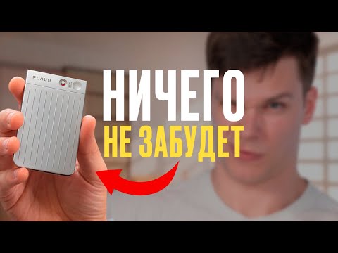 Видео: Обзор Plaud Note — гаджет, который думает за тебя