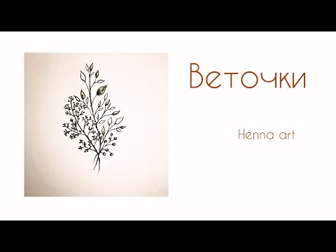 Видео: Веточки как рисовать хной видео для начинающих #henna #art #татухной #tattoo #reels #mehendi