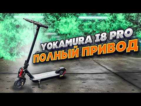 Видео: Электросамокат Yokamura i8 PRO полный привод - огонь!!!