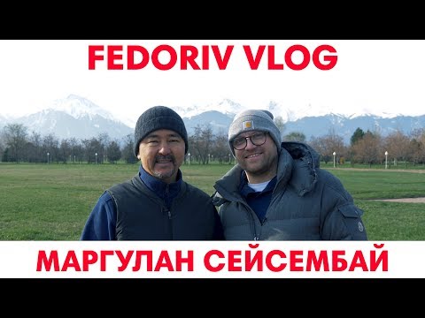 Видео: Неописуемый Маргулан Сейсембай | FEDORIV VLOG