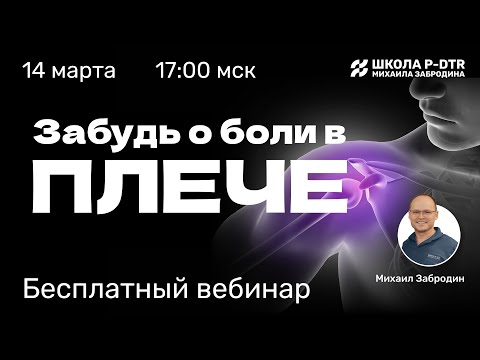 Видео: Вебинар "Забудь о боли в плече" Михаил Забродин