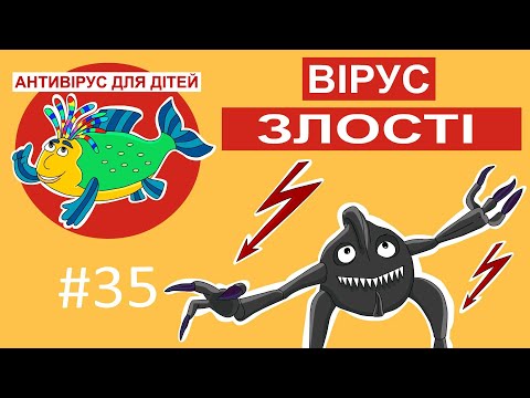 Видео: Дитяча програма 🐟 Антивірус для дітей - Вірус злості