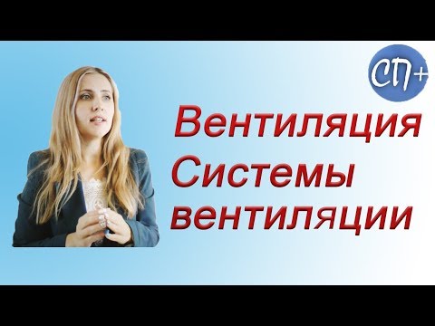 Видео: Вентиляция Системы вентиляции Рассказывает опытный проектировщик