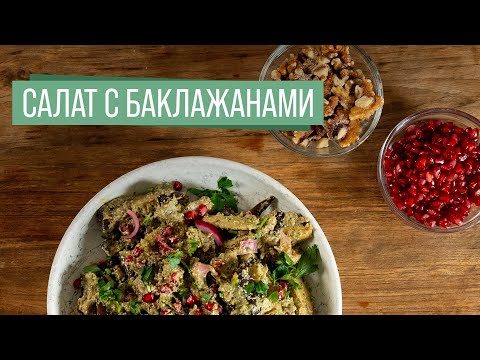 Видео: Невероятно вкусный салат из баклажанов 🌿 Готовится за 5 минут