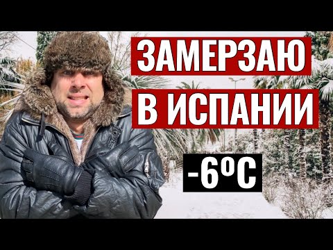 Видео: ПОЧЕМУ Я ЗАМЕРЗАЮ ДОМА? ЗИМА В ИСПАНИИ. ЧЕГО НЕ ДОГОВАРИВАЮТ ПРОДАВЦЫ НЕДВИЖИМОСТИ РУССКИМ