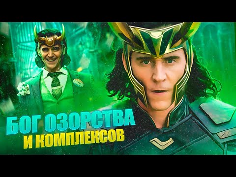 Видео: Что не так с Локи?