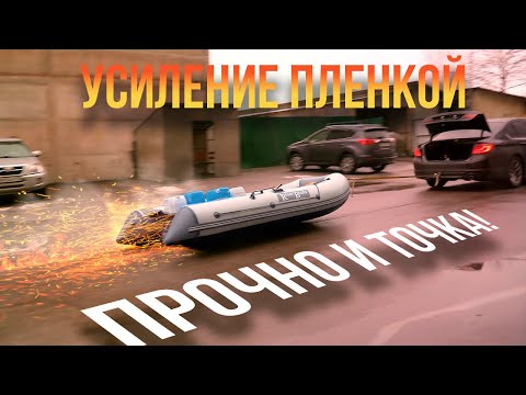Видео: Усиление лодки пленкой, тащим 7км по асфальту, жесть смотреть до конца!
